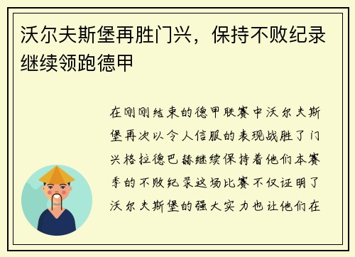 沃尔夫斯堡再胜门兴，保持不败纪录继续领跑德甲