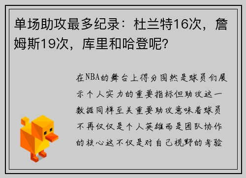 单场助攻最多纪录：杜兰特16次，詹姆斯19次，库里和哈登呢？