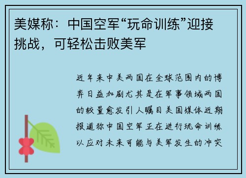 美媒称：中国空军“玩命训练”迎接挑战，可轻松击败美军