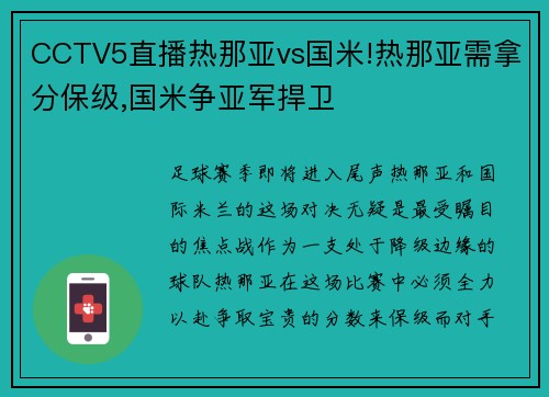 CCTV5直播热那亚vs国米!热那亚需拿分保级,国米争亚军捍卫