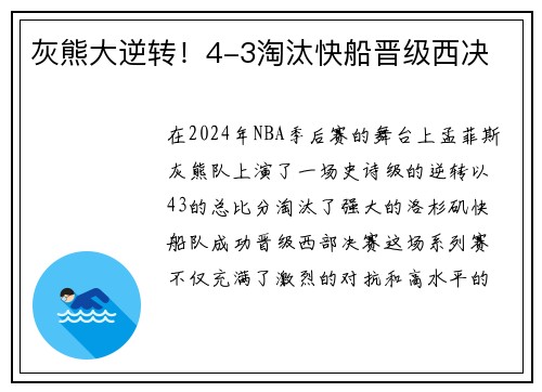 灰熊大逆转！4-3淘汰快船晋级西决