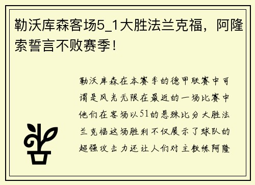 勒沃库森客场5_1大胜法兰克福，阿隆索誓言不败赛季！