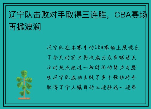 辽宁队击败对手取得三连胜，CBA赛场再掀波澜