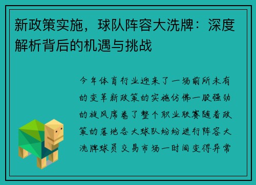 新政策实施，球队阵容大洗牌：深度解析背后的机遇与挑战