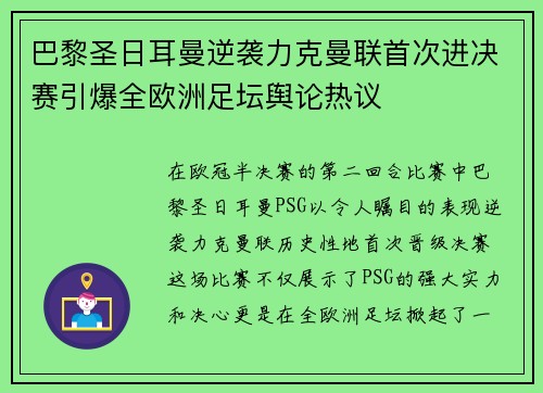 巴黎圣日耳曼逆袭力克曼联首次进决赛引爆全欧洲足坛舆论热议