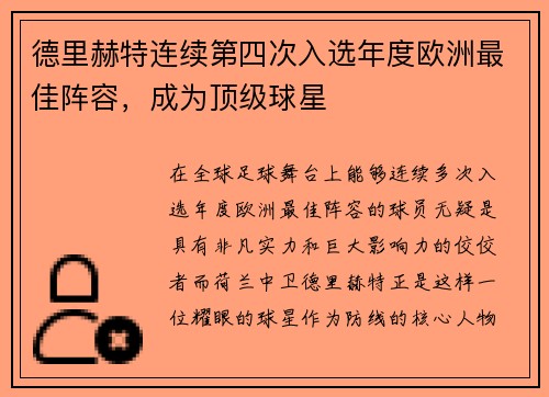 德里赫特连续第四次入选年度欧洲最佳阵容，成为顶级球星