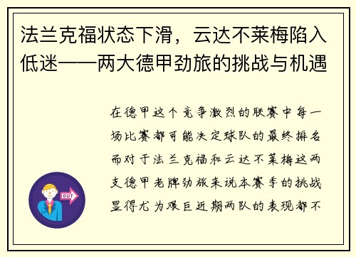 法兰克福状态下滑，云达不莱梅陷入低迷——两大德甲劲旅的挑战与机遇