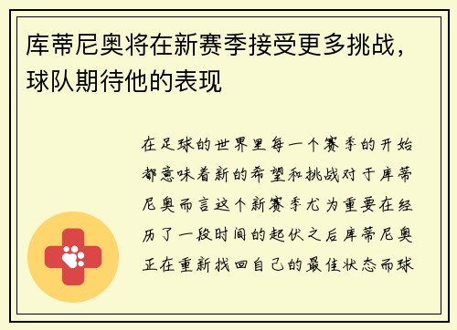 库蒂尼奥将在新赛季接受更多挑战，球队期待他的表现