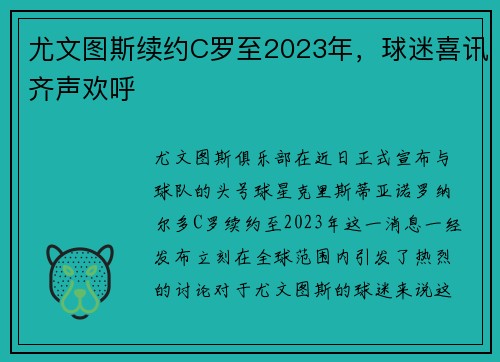 尤文图斯续约C罗至2023年，球迷喜讯齐声欢呼