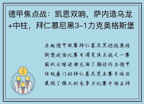 德甲焦点战：凯恩双响，萨内造乌龙+中柱，拜仁慕尼黑3-1力克奥格斯堡，豪取两连胜！