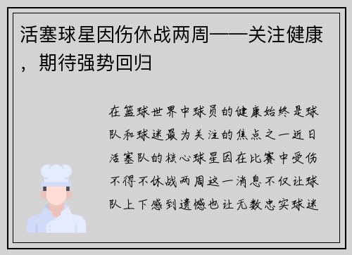 活塞球星因伤休战两周——关注健康，期待强势回归