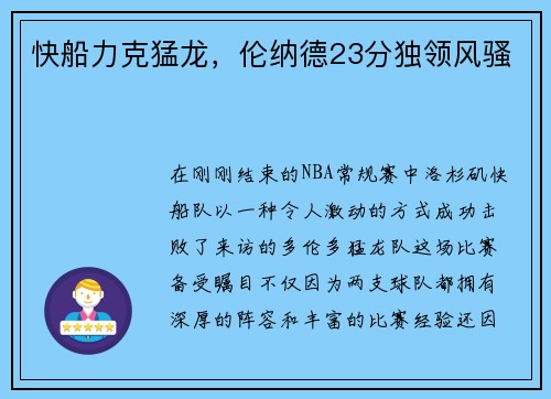 快船力克猛龙，伦纳德23分独领风骚