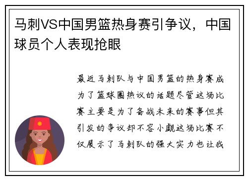 马刺VS中国男篮热身赛引争议，中国球员个人表现抢眼