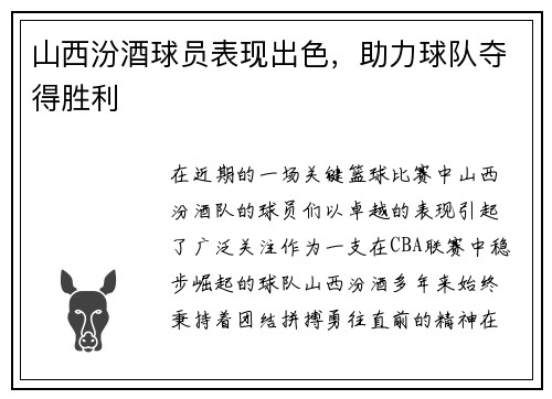 山西汾酒球员表现出色，助力球队夺得胜利