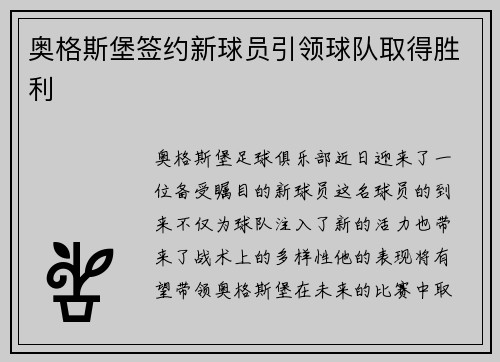 奥格斯堡签约新球员引领球队取得胜利