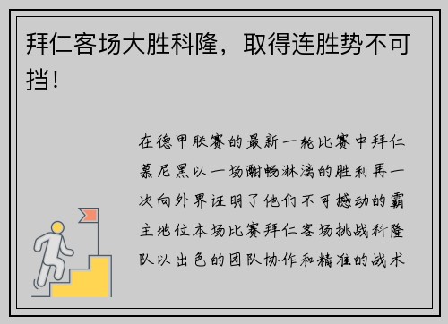 拜仁客场大胜科隆，取得连胜势不可挡！