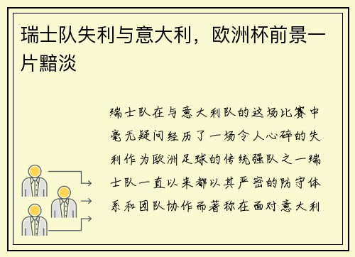 瑞士队失利与意大利，欧洲杯前景一片黯淡