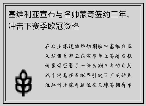 塞维利亚宣布与名帅蒙奇签约三年，冲击下赛季欧冠资格