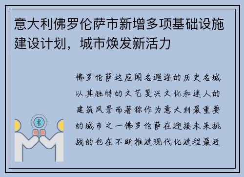 意大利佛罗伦萨市新增多项基础设施建设计划，城市焕发新活力