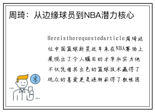 周琦：从边缘球员到NBA潜力核心