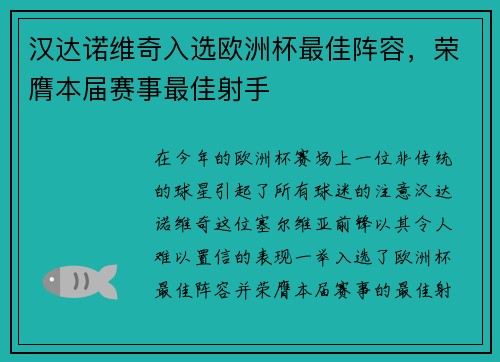 汉达诺维奇入选欧洲杯最佳阵容，荣膺本届赛事最佳射手