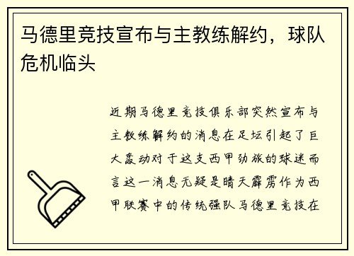 马德里竞技宣布与主教练解约，球队危机临头