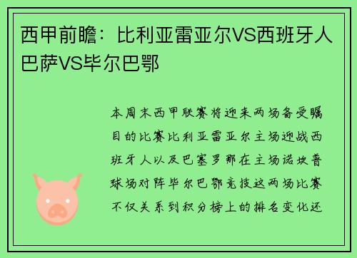 西甲前瞻：比利亚雷亚尔VS西班牙人巴萨VS毕尔巴鄂