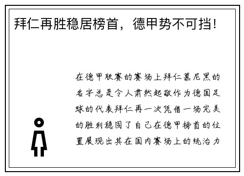 拜仁再胜稳居榜首，德甲势不可挡！