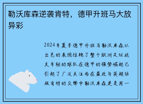 勒沃库森逆袭肯特，德甲升班马大放异彩