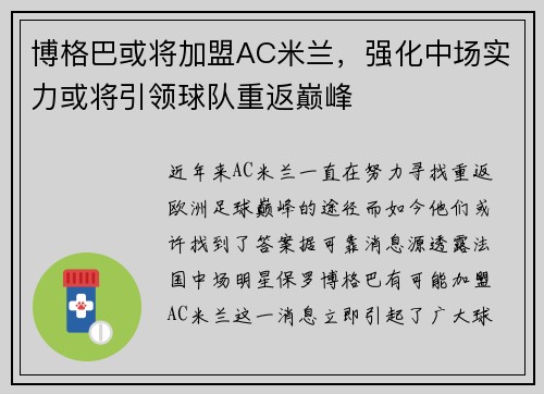 博格巴或将加盟AC米兰，强化中场实力或将引领球队重返巅峰