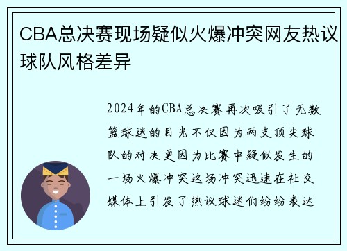 CBA总决赛现场疑似火爆冲突网友热议球队风格差异