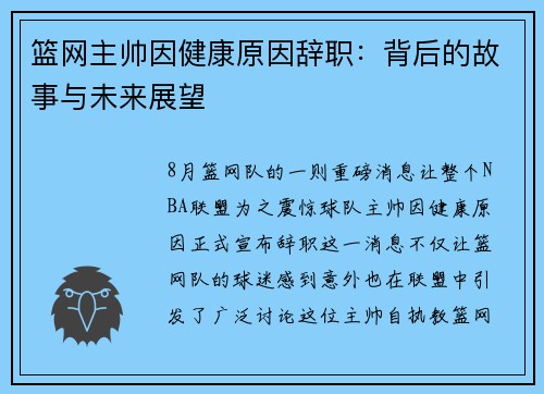 篮网主帅因健康原因辞职：背后的故事与未来展望