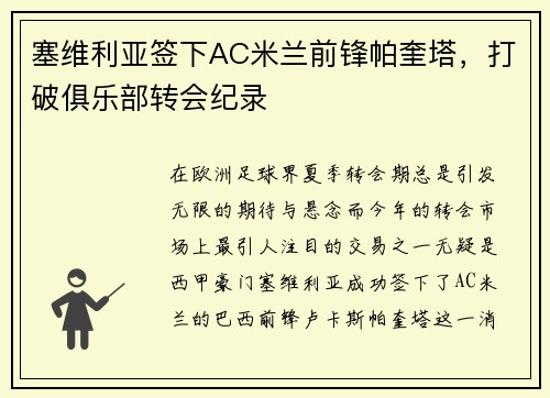 塞维利亚签下AC米兰前锋帕奎塔，打破俱乐部转会纪录