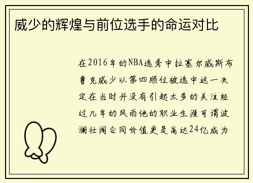 威少的辉煌与前位选手的命运对比