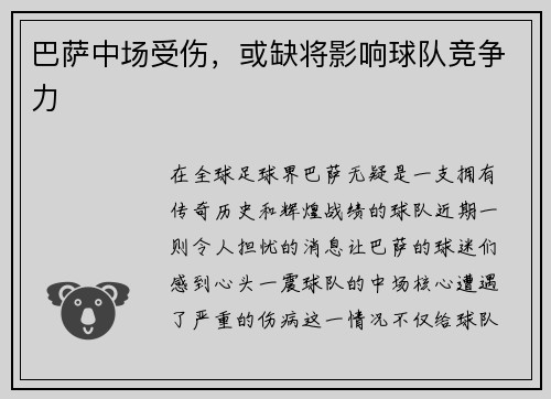 巴萨中场受伤，或缺将影响球队竞争力