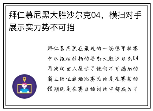 拜仁慕尼黑大胜沙尔克04，横扫对手展示实力势不可挡