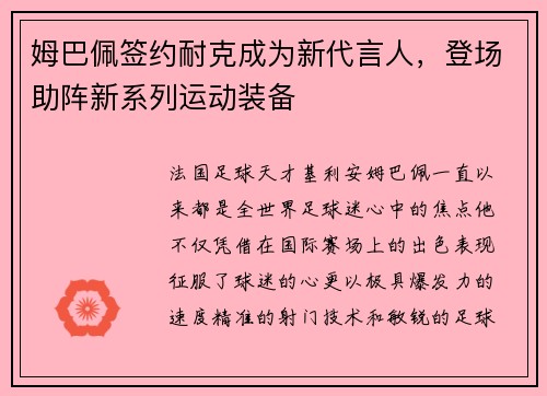 姆巴佩签约耐克成为新代言人，登场助阵新系列运动装备