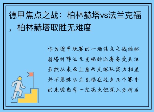 德甲焦点之战：柏林赫塔vs法兰克福，柏林赫塔取胜无难度