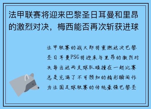 法甲联赛将迎来巴黎圣日耳曼和里昂的激烈对决，梅西能否再次斩获进球荣耀？