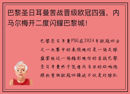 巴黎圣日耳曼苦战晋级欧冠四强，内马尔梅开二度闪耀巴黎城！