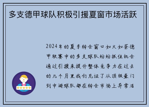 多支德甲球队积极引援夏窗市场活跃