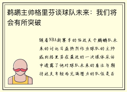 鹈鹕主帅格里芬谈球队未来：我们将会有所突破