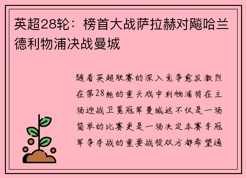 英超28轮：榜首大战萨拉赫对飚哈兰德利物浦决战曼城