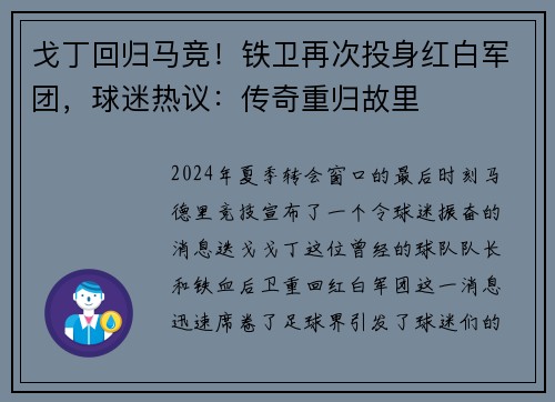 戈丁回归马竞！铁卫再次投身红白军团，球迷热议：传奇重归故里