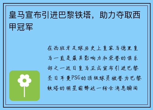 皇马宣布引进巴黎铁塔，助力夺取西甲冠军