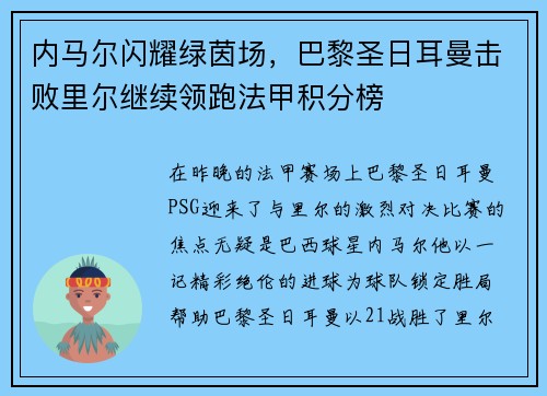 内马尔闪耀绿茵场，巴黎圣日耳曼击败里尔继续领跑法甲积分榜