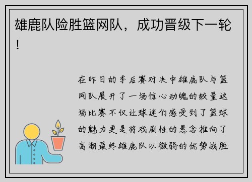 雄鹿队险胜篮网队，成功晋级下一轮！