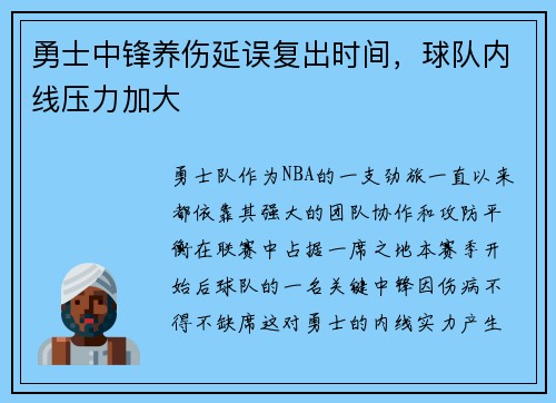 勇士中锋养伤延误复出时间，球队内线压力加大