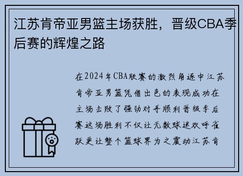 江苏肯帝亚男篮主场获胜，晋级CBA季后赛的辉煌之路