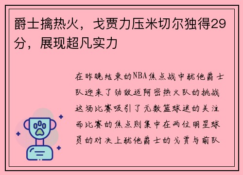 爵士擒热火，戈贾力压米切尔独得29分，展现超凡实力